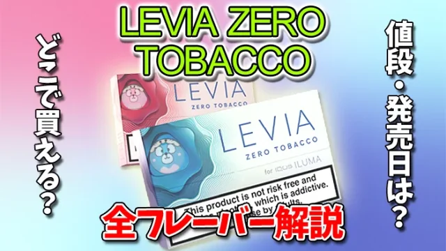 レビアゼロタバコのフレーバーの種類や味を解説
