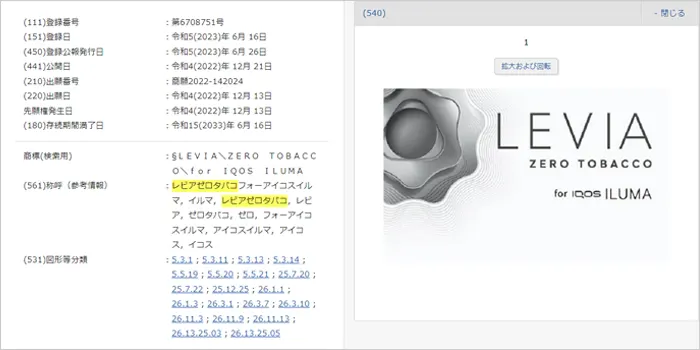 レビアゼロタバコの商標登録情報