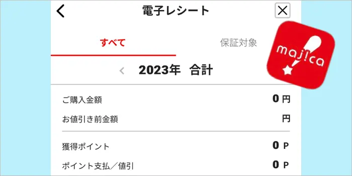 マジカアプリの電子レシート
