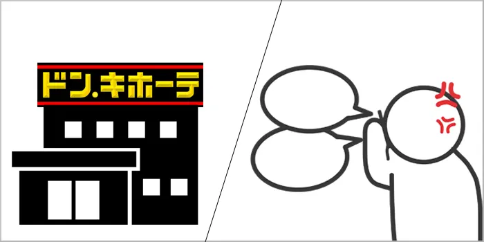 ドンキホーテ本社へクレームを入れたい時