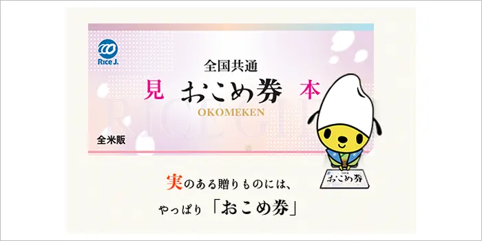 お米券