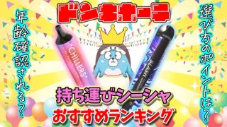 ドンキホーテで買える持ち運びシーシャおすすめランキング