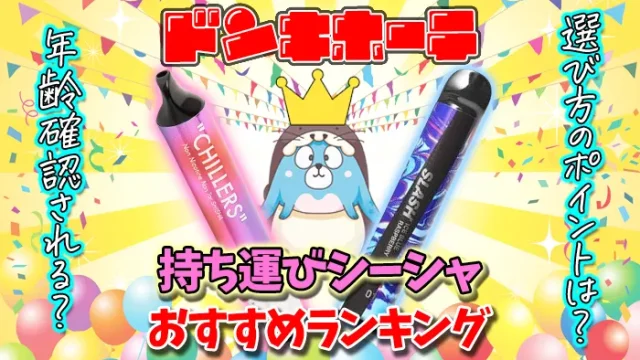 ドンキホーテで買える持ち運びシーシャおすすめランキング