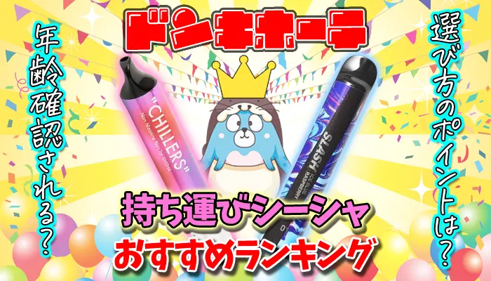 ドンキホーテで買える持ち運びシーシャおすすめランキング