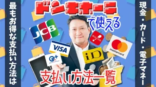 ドンキホーテで使える支払い方法のアイキャッチ