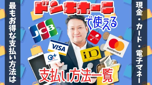 ドンキホーテで使える支払い方法のアイキャッチ