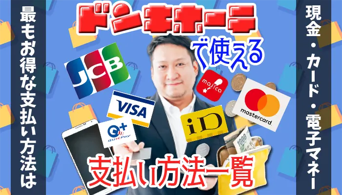 ドンキホーテで使える支払い方法のアイキャッチ