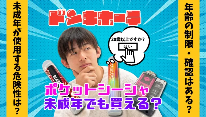 ポケットシーシャを買おうか悩む未成年