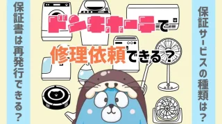 ドンキホーテの家電修理依頼アイキャッチ
