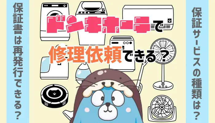ドンキホーテの家電修理依頼アイキャッチ