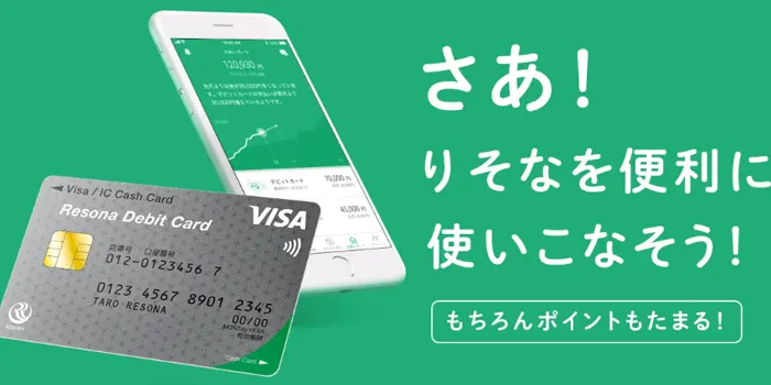 りそな銀行デビットカード