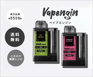 ベイプエンジンのバナー画像