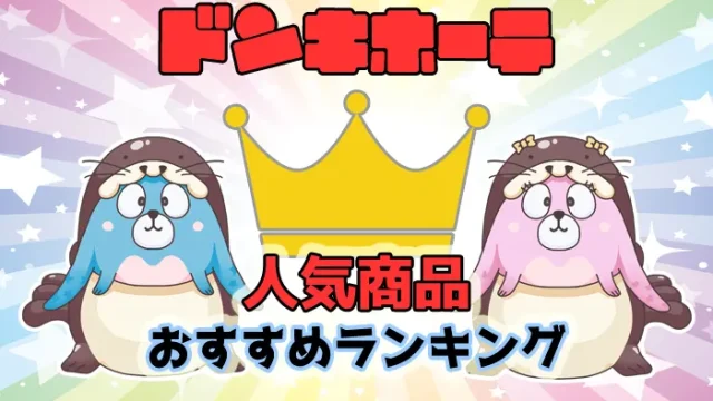 【最新】ドンキホーテで買える人気商品のおすすめランキング25選
