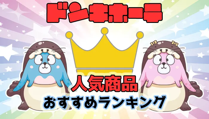 【最新】ドンキホーテで買える人気商品のおすすめランキング25選