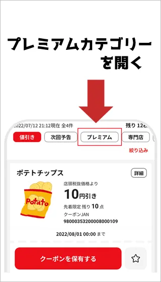 プレミアムカテゴリーを選択している画像