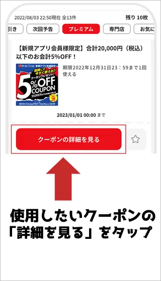 使用したいクーポンを選んでいる画像