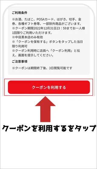 クーポンを利用するボタンが表示されている画像