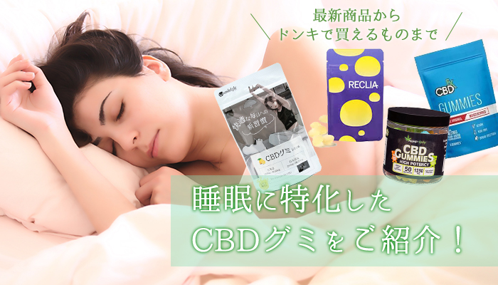 睡眠に特化したおすすめのCBDグミをご紹介