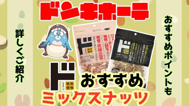 ドンキホーテで買える情熱価格のおすすめミックスナッツ10選