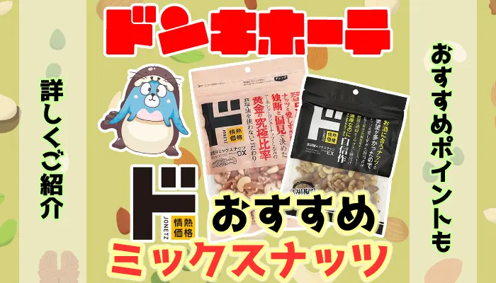 ドンキホーテで買える情熱価格のおすすめミックスナッツ10選