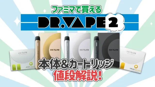 ドクターベイプ2はファミマで買える！本体&カートリッジの値段解説！