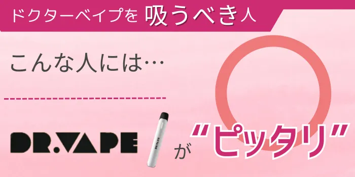 ドクターベイプを吸うべき人