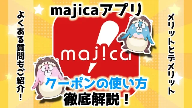 ドンキホーテmajicaアプリのクーポンの使い方を完全解説