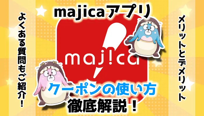 ドンキホーテmajicaアプリのクーポンの使い方を完全解説