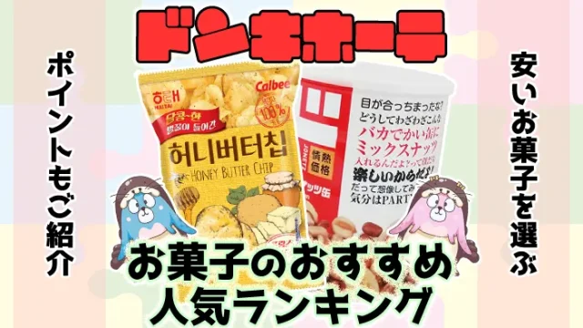 【最新】ドンキホーテで買えるお菓子のおすすめ人気ランキング20選