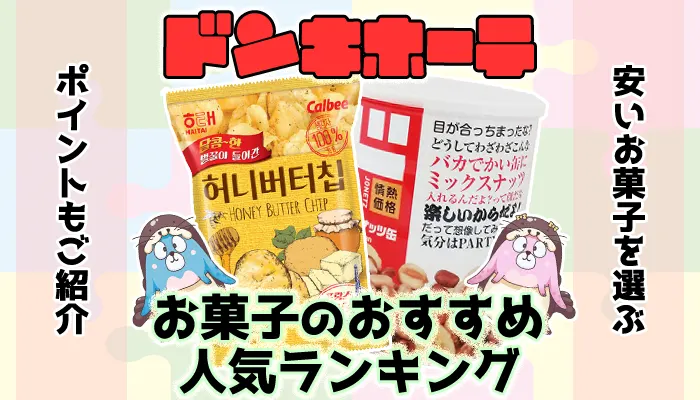 【最新】ドンキホーテで買えるお菓子のおすすめ人気ランキング20選