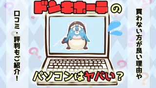 【評判がヤバい】ドンキホーテでパソコンを買わない方が良い理由とは