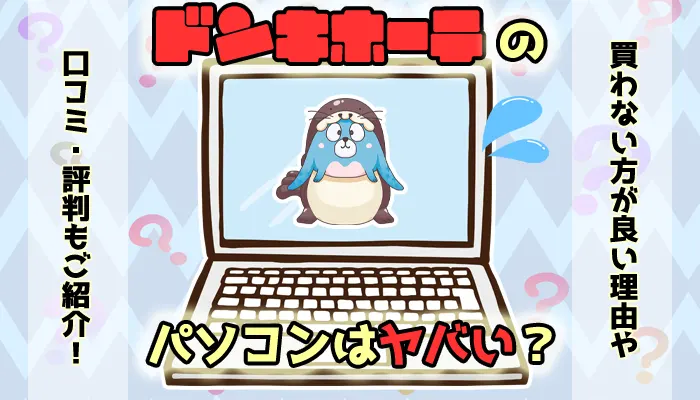 【評判がヤバい】ドンキホーテでパソコンを買わない方が良い理由とは
