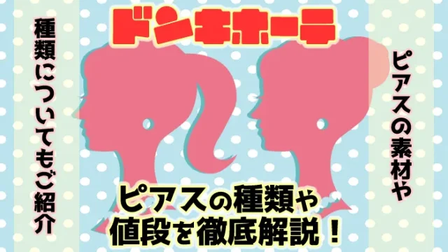 ドンキホーテのピアス売り場で買えるピアスの種類や値段を解説