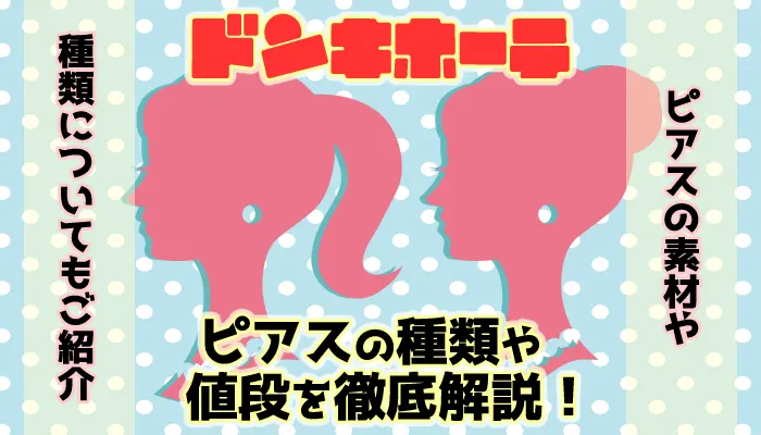 ドンキホーテのピアス売り場で買えるピアスの種類や値段を解説