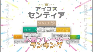 アイコスセンティア人気フレーバーランキング