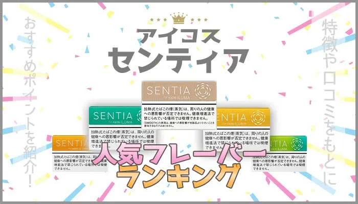 アイコスセンティア人気フレーバーランキング