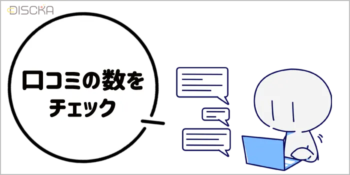 口コミ・評判の選び方の基準を教えている