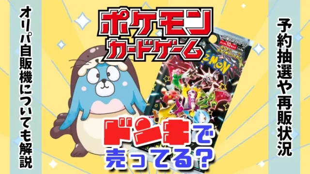 ドンキホーテのポケモンカードアイキャッチ