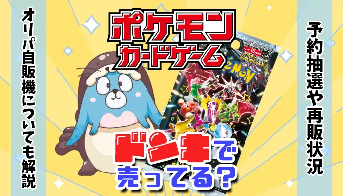 ドンキホーテのポケモンカードアイキャッチ