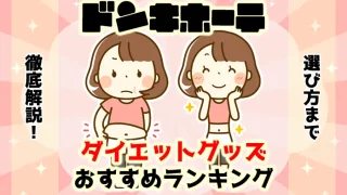 ドンキホーテで買えるダイエットグッズのおすすめ人気ランキング