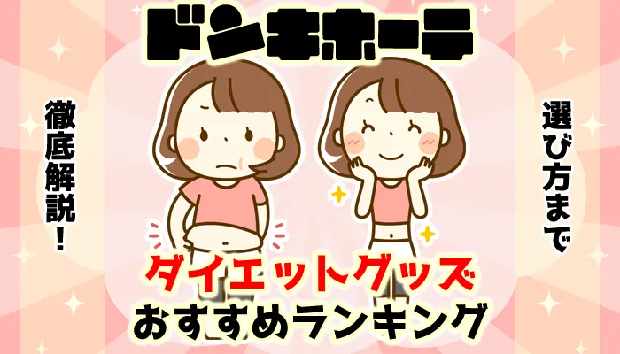 ドンキホーテで買えるダイエットグッズのおすすめ人気ランキング