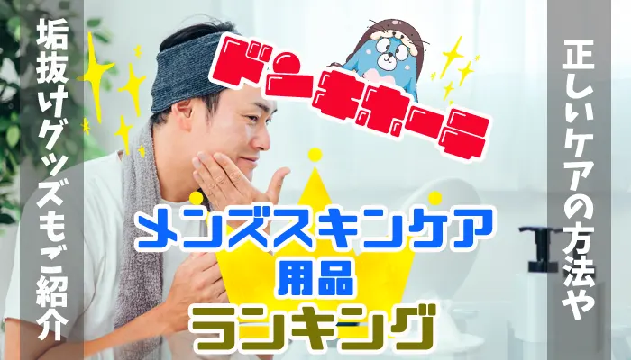 ドンキホーテのメンズスキンケア用品アイキャッチ