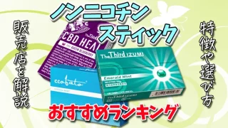 ノンニコチンスティックおすすめランキング