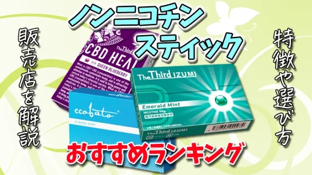 ノンニコチンスティックおすすめランキング