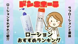 【最新】ドンキホーテで買えるローションのおすすめランキング