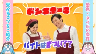 ドンキホーテのバイトアイキャッチ