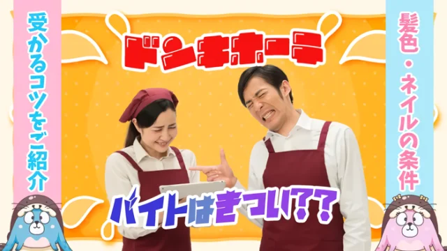 ドンキホーテのバイトアイキャッチ