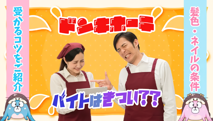 ドンキホーテのバイトアイキャッチ