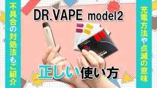 ドクターベイプ2使い方アイキャッチ