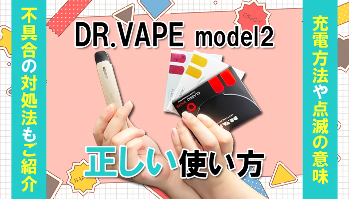 ドクターベイプ2使い方アイキャッチ